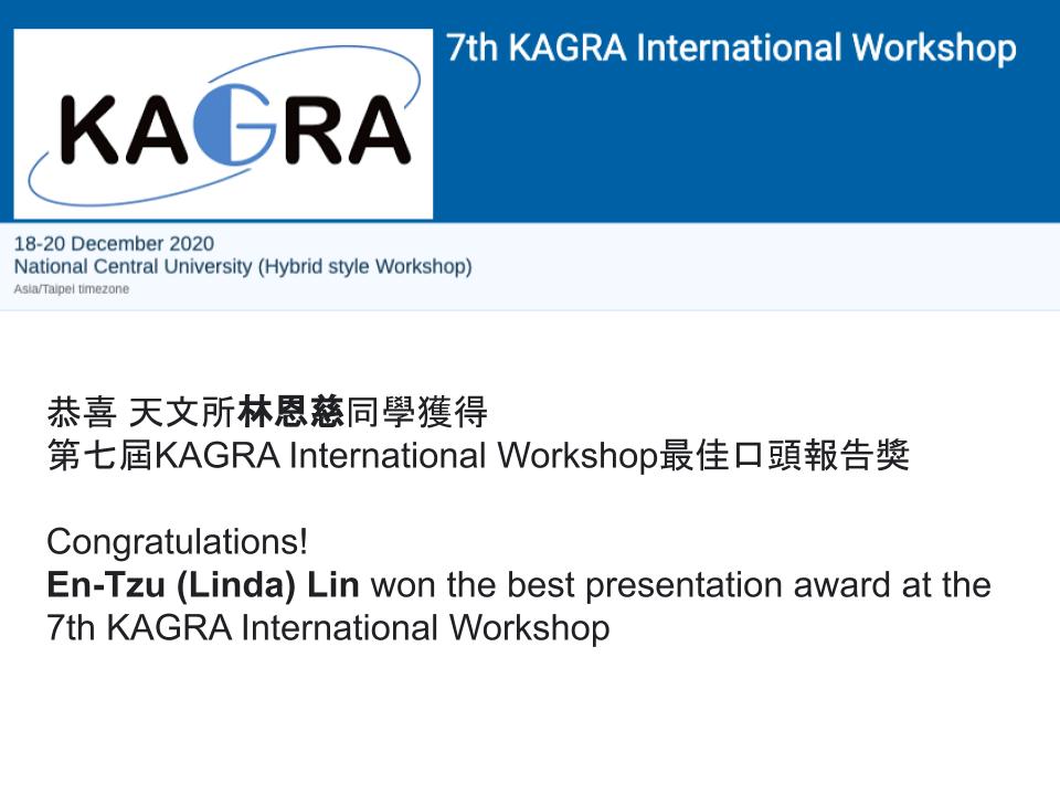 恭喜 天文所林恩慈同學獲得第七屆KAGRA International Workshop最佳口頭報告獎