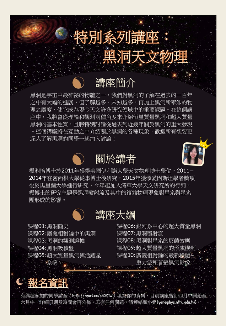 特別系列講座：黑洞天文物理