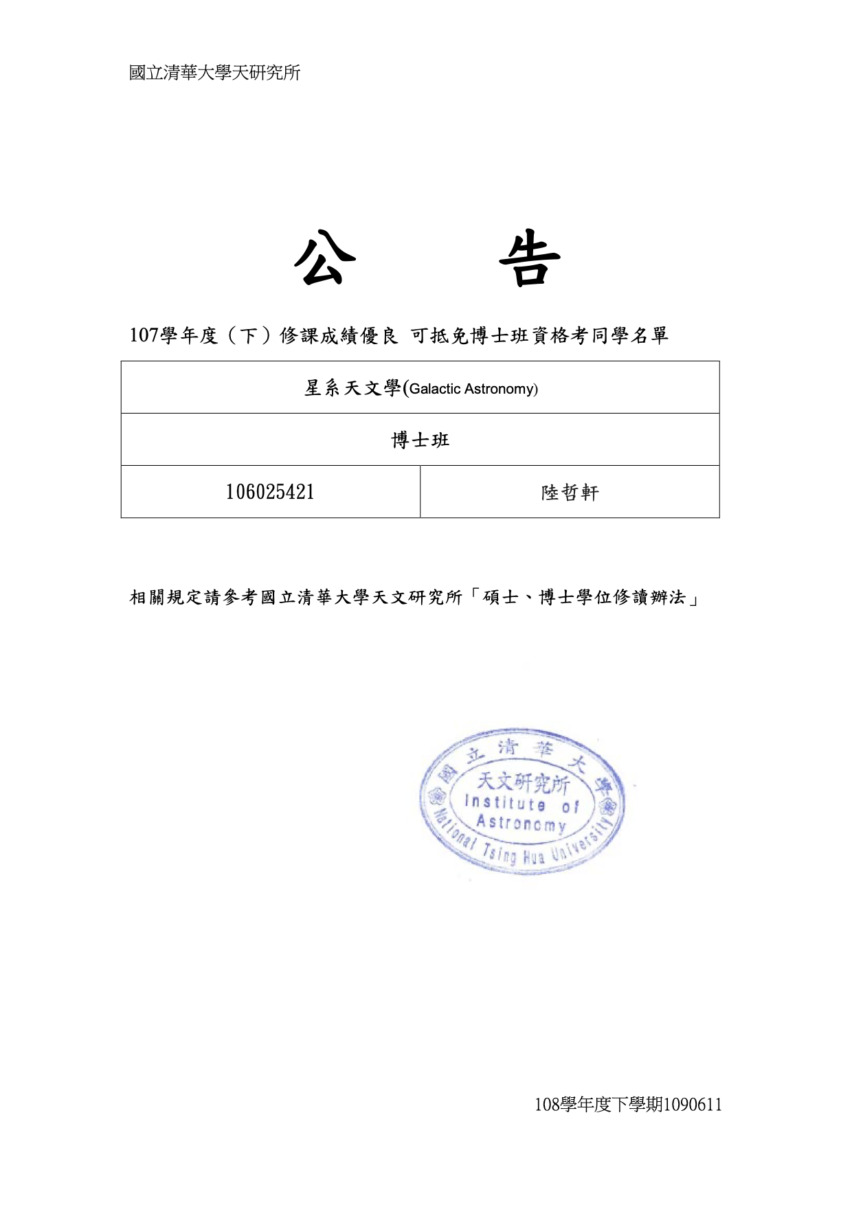 107學年度（下）修課通過資格考名單