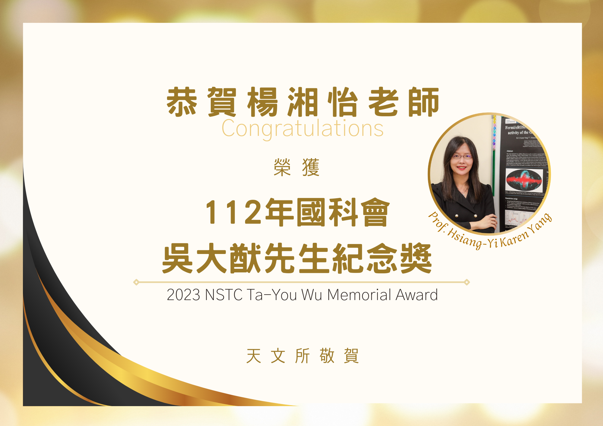 恭賀天文所楊湘怡助理教授榮獲國科會112年度「吳大猷先生紀念獎」
