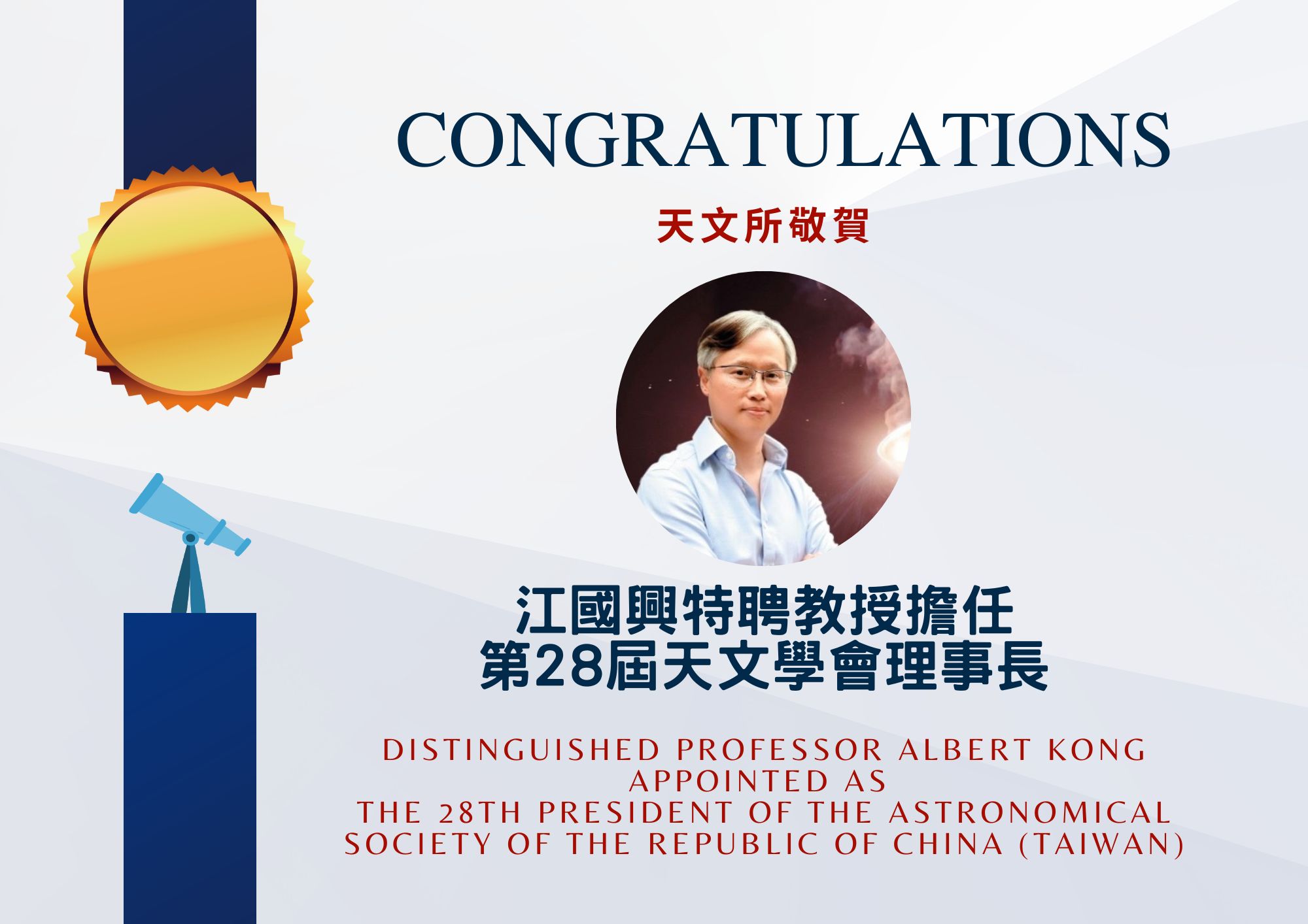 Distinguished professor Albert Kong appointed as the 28th president of he Astronomical Society of Taiwan