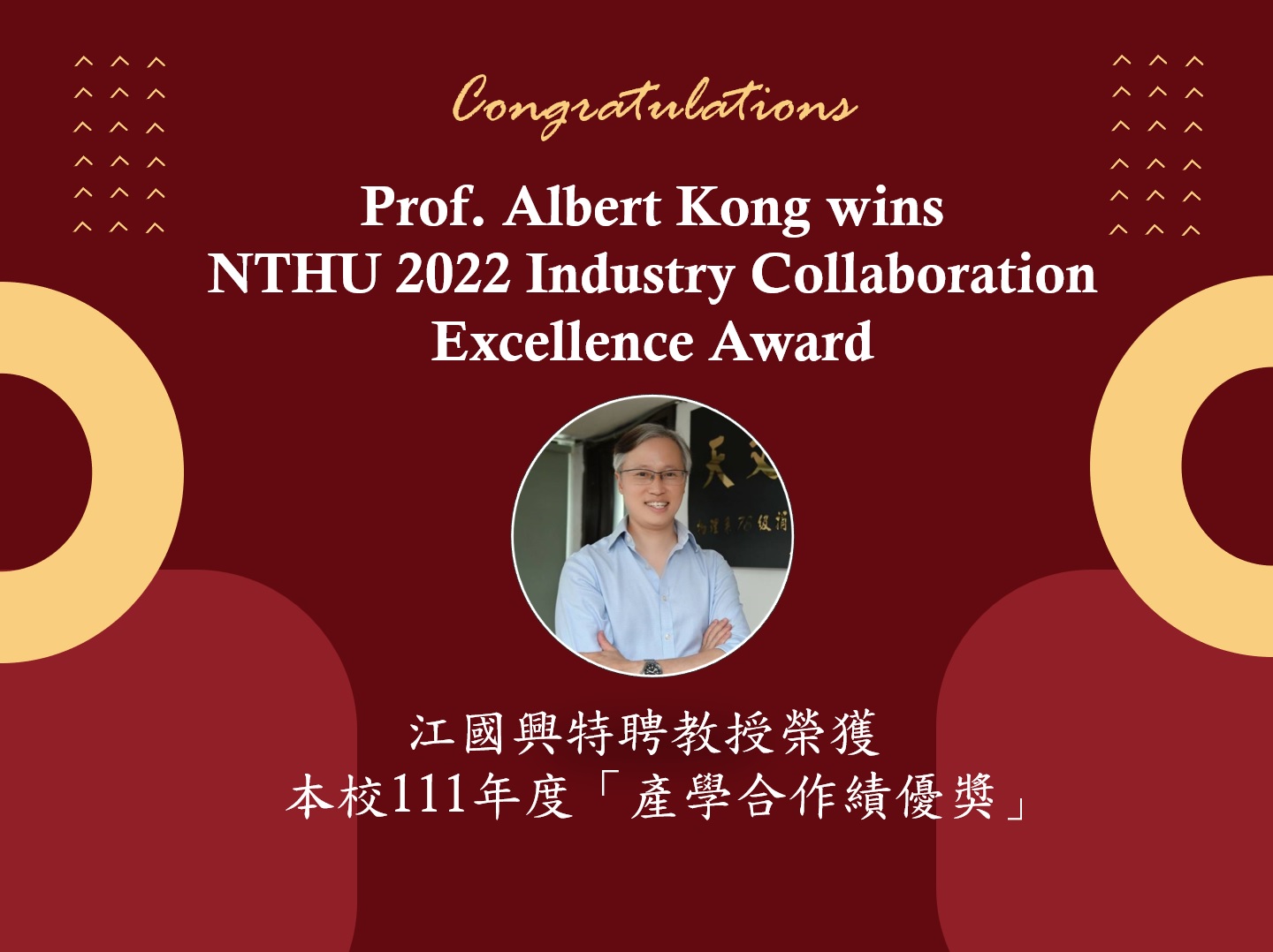 Professor Albert Kong of Astronomy Institute wins NTHU 2022 Industry Collaboration Excellence Award