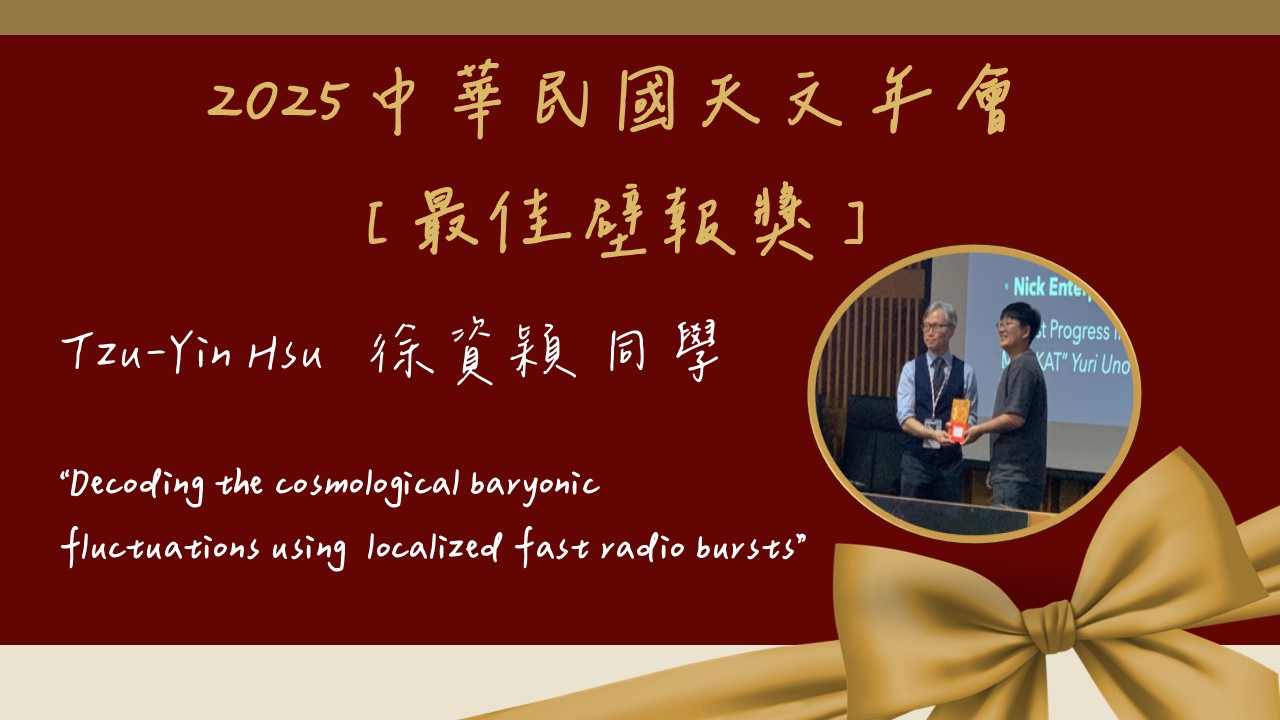 本所徐資穎同學於2025天文年會獲獎