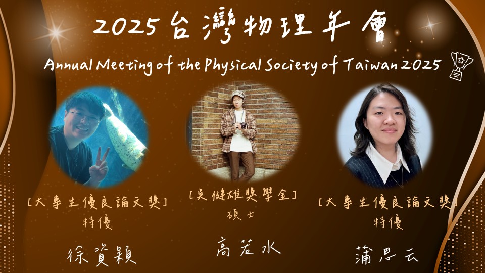 2025台灣物理學會獎項