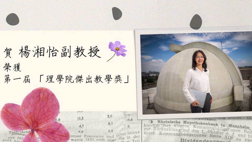 賀楊湘怡副教授榮獲第一屆「理學院傑出教學獎」